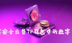 :如何安全出售TP钱包中的