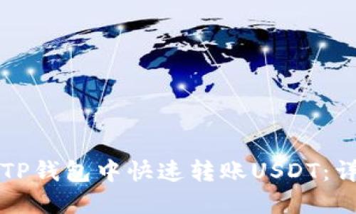 如何在TP钱包中快速转账USDT：详细指南