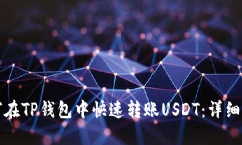 如何在TP钱包中快速转账USDT：详细指南