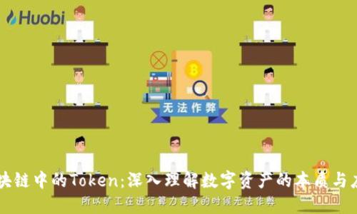 区块链中的Token：深入理解数字资产的本质与应用