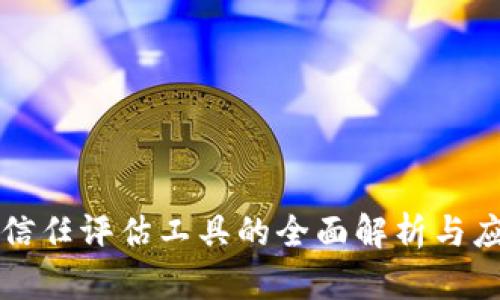区块链信任评估工具的全面解析与应用前景