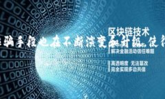 区块链诈骗定性是指对通