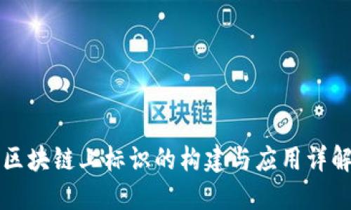 区块链上标识的构建与应用详解