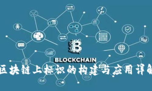 区块链上标识的构建与应用详解