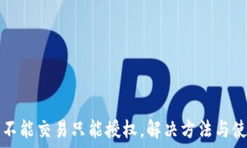  
TP钱包不能交易只能授权，解决方法与使用技巧