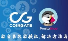  TP钱包不能交易只能授权