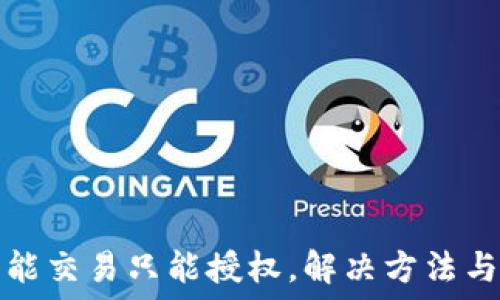   
TP钱包不能交易只能授权，解决方法与使用技巧