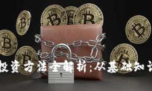 区块链最佳投资方法全解析:从基础知识到实战技巧