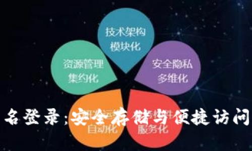 TP冷钱包签名登录：安全存储与便捷访问的完美结合