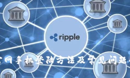 TP官网手机登陆方法及常见问题解答