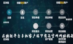  区块链平台手机客户端下