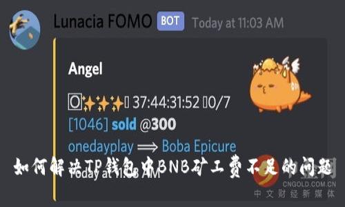 如何解决TP钱包中BNB矿工费不足的问题
