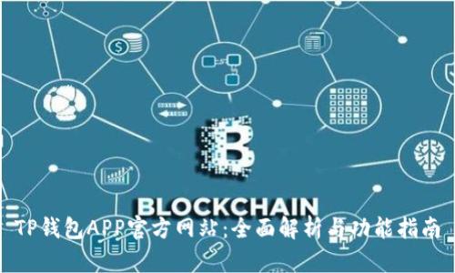 TP钱包APP官方网站：全面解析与功能指南