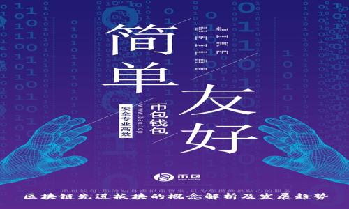 区块链先进板块的概念解析及发展趋势