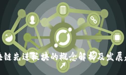 区块链先进板块的概念解析及发展趋势