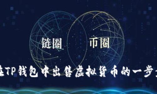 如何在TP钱包中出售虚拟货币的一步步指南