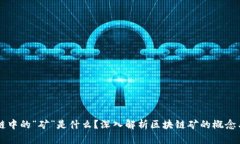 区块链中的“矿”是什么