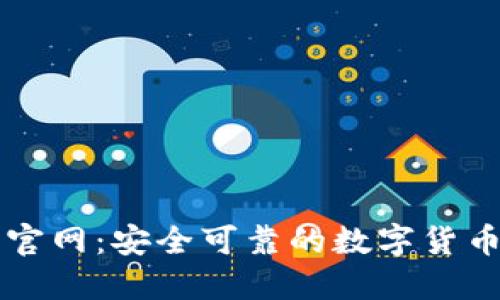 TP交易所官网：安全可靠的数字货币交易平台