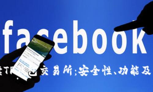 详细解读TP钱包交易所：安全性、功能及用户指南