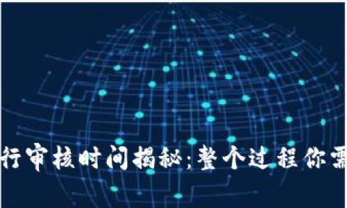 TP钱包代币发行审核时间揭秘：整个过程你需要知道的一切
