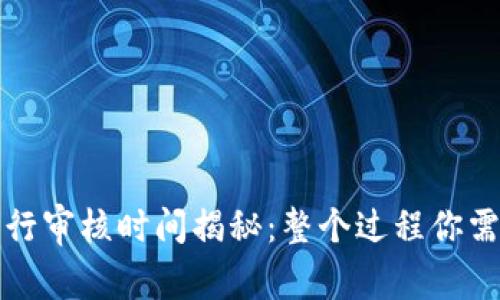 TP钱包代币发行审核时间揭秘：整个过程你需要知道的一切