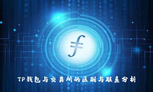 TP钱包与交易所的区别与联系分析