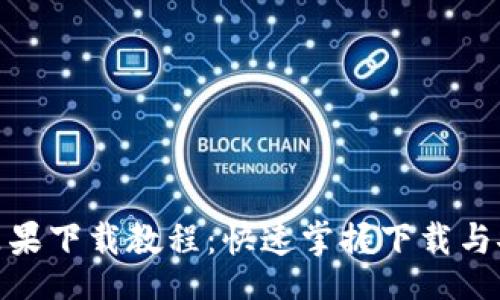 gui/gui
TP钱包苹果下载教程：快速掌握下载与安装步骤