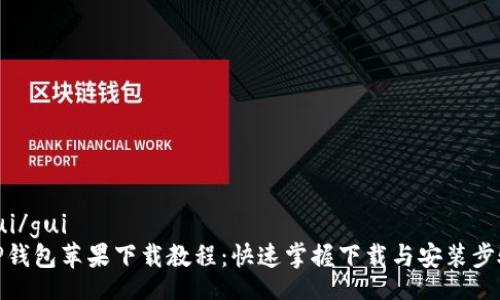 gui/gui
TP钱包苹果下载教程：快速掌握下载与安装步骤