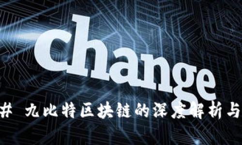 ### 九比特区块链的深度解析与应用