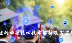 区块链的四项核心技术解