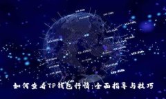 如何查看TP钱包行情：全面