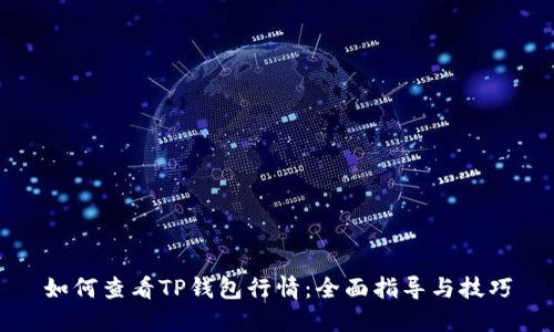 如何查看TP钱包行情：全面指导与技巧