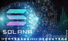 TP官网下载最新版本2025：