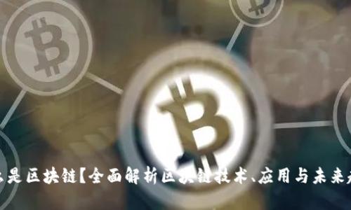 什么是区块链？全面解析区块链技术、应用与未来趋势