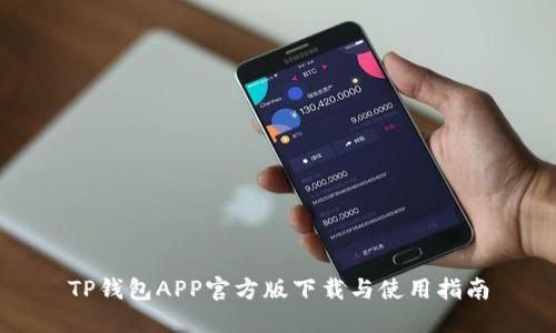 TP钱包APP官方版下载与使用指南