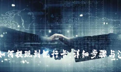 TP钱包如何提现到银行卡：详细步骤与注意事项