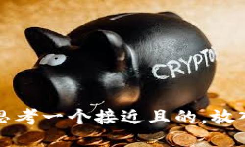思考一个接近且的，放入
