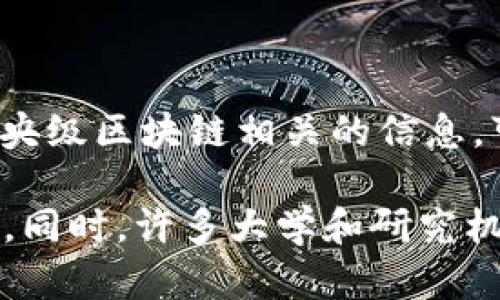 中国区块链中心的官方网站有很多，具体的“区块链中心”可能指代不同的机构或组织。如果你是在寻找中央级区块链相关的信息，可以访问一些政府相关机构的网站，如中华人民共和国工业和信息化部（MIIT）或中国人民银行（PBOC）等。

具体的网址可能会随时间有所变动，如需获取最新和权威的信息，建议通过搜索引擎查找相关的官方网站。同时，许多大学和研究机构也在研究区块链，可以通过他们的官方网站找到相关信息。
