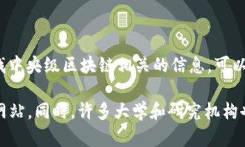 中国区块链中心的官方网站有很多，具体的“区块链中心”可能指代不同的机构或组织。如果你是在寻找中央级区块链相关的信息，可以访问一些政府相关机构的网站，如中华人民共和国工业和信息化部（MIIT）或中国人民银行（PBOC）等。

具体的网址可能会随时间有所变动，如需获取最新和权威的信息，建议通过搜索引擎查找相关的官方网站。同时，许多大学和研究机构也在研究区块链，可以通过他们的官方网站找到相关信息。