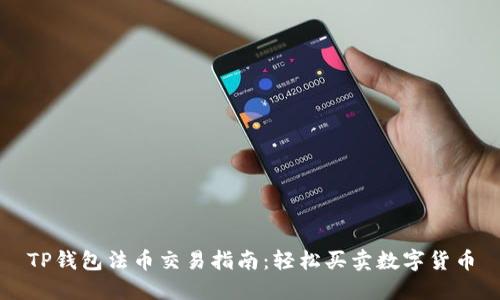 TP钱包法币交易指南：轻松买卖数字货币