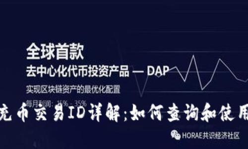 区块链充币交易ID详解：如何查询和使用交易ID