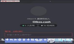 如何将TP钱包中的加密货币