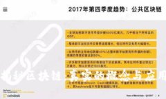 揭秘区块链：真实的概念