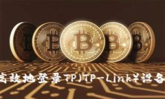如何安全高效地登录TP（