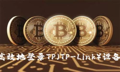 如何安全高效地登录TP（TP-Link）设备：详尽指南