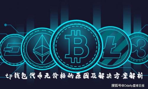 tp钱包代币无价格的原因及解决方案解析
