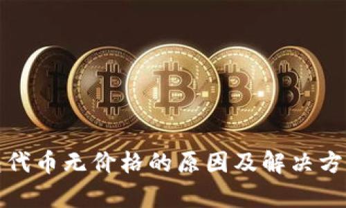 tp钱包代币无价格的原因及解决方案解析