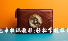 TP钱包币提现教程：轻松掌