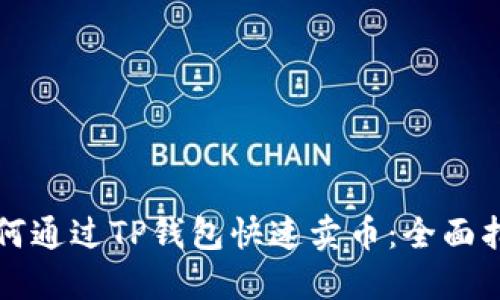 如何通过TP钱包快速卖币：全面指南
