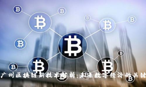 广州区块链新技术解析：未来数字经济的关键